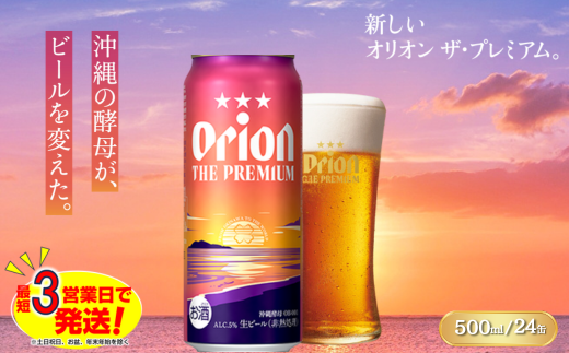 オリオン ザ・プレミアム（500ml×24本）オリオンビール ビール 缶ビール 生ビール オリオンビール 地ビール クラフトビール 発泡酒 アルコール 沖縄県 中城村 送料無料 贈答 贈り物 人気 ギフト