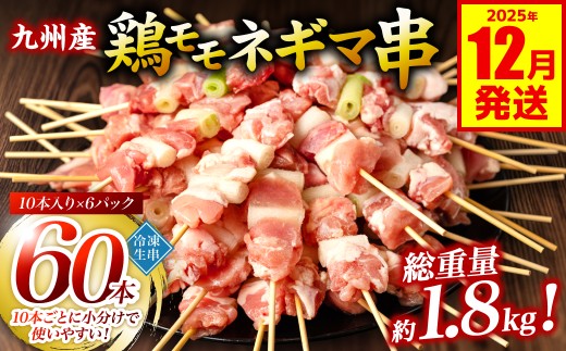 九州産 鶏モモ ネギマ 串 60本 合計1.8kg ねぎま 焼鳥 焼き鳥 バーベキュー BBQ 惣菜 小分け ボリューム 鶏肉 お肉 国産 簡単 調理 おつまみ セット 詰合せ 冷凍【2025年12月発送】