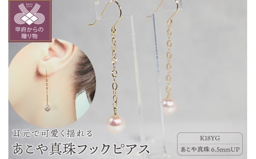 ＜ 甲府ジュエリー ＞K18　あこや真珠フックピアス　JE259