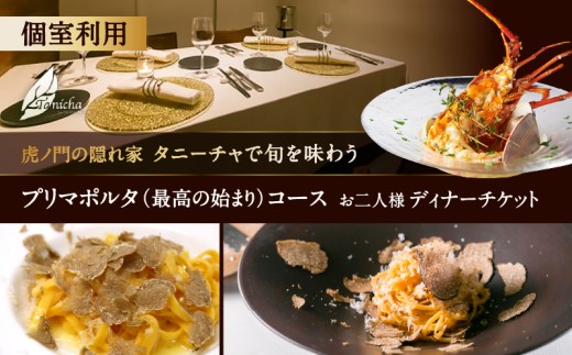 虎ノ門の隠れ家 タニーチャで旬を味わう『プリマポルタ（最高の始まり）コース』お二人様 個室利用ディナーチケット 2314060 - 東京都港区