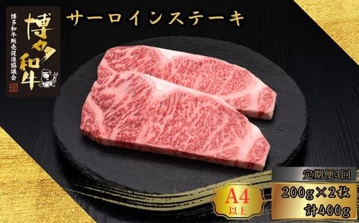 [3ヶ月連続定期便]A5,4等級 博多和牛サーロインステーキ 200g×2枚 計400g [HS006-1] 久田精肉店株式会社[福岡県須恵町]