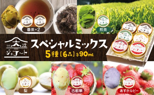C3 大淀ジェラート スペシャルミックス 6個入 大淀の地から旨味を込めて!自然の恵みいっぱい[大淀ジェラート] | 大淀の地から旨味を込めて! 自然の恵みいっぱい ジェラート スイーツ フルーツ アイス アイスクリーム 煎茶 番茶 茶 梨 古都華 あすかルビー いちご 苺 道の駅 プレゼント グルメ 奈良県 大淀町