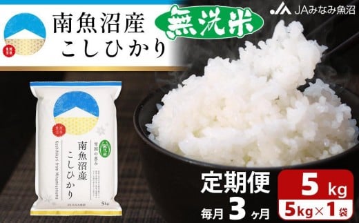【JAみなみ魚沼定期便】南魚沼産こしひかり無洗米（5kg×全3回）研がずに炊ける 節水 手間いらず 精米 特A獲得日本一産地 高品質精米 雪国の恵み もっちり甘い 南魚沼産コシヒカリ 440856 - 新潟県南魚沼市