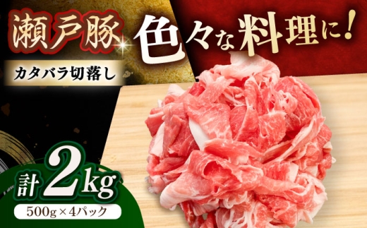 瀬戸豚 カタバラ切落し 2kg / 豚肉 小分け 切り落とし / 瀬戸市 / 関屋精肉店 [BBBQ154]
