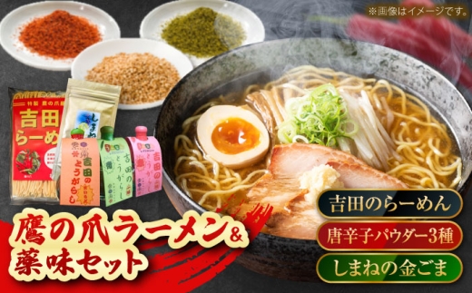よしだセット【吉田のらーめん2人前×2＆吉田の唐辛子三兄弟セット＋しまねの金ゴマ】 ラーメン 香辛料 調味料 薬味 セット お取り寄せ 詰め合わせ 島根県雲南市/有限会社　田井産業 [AICY001]