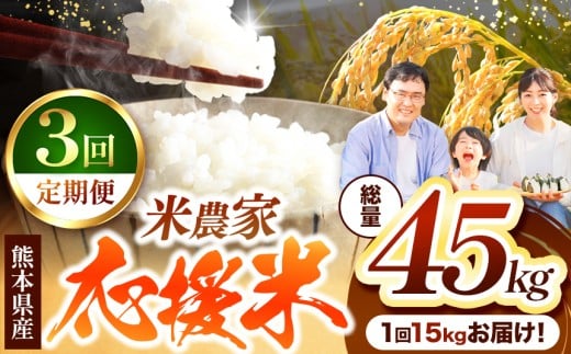 【 定期便 3回 】 暮らし生活 米農家 応援米 15kg | お米  精米 白米 ブレンド 農家応援米 15キロ 家庭用 送料無料 災害支援 フードロス くまもと 熊本県 国産 国産米 定期 熊本県 玉名市