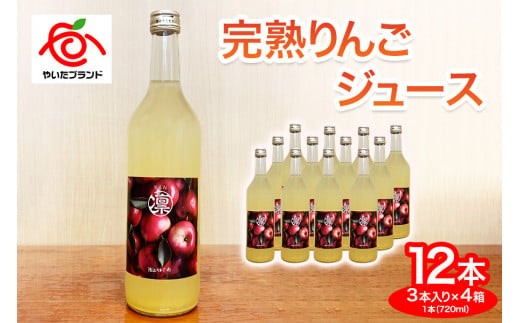 【定期便12回】完熟りんごジュース 12本  (3本×4箱)｜林檎 リンゴ 果汁100% 産地直送 (毎月お届け） 