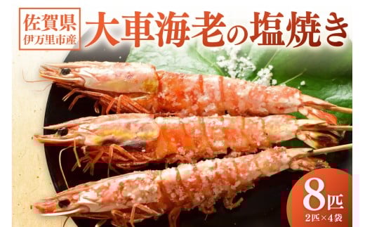 伊万里産 大車海老の塩焼き8匹セット（1pc/2尾×4pc） 010-C167