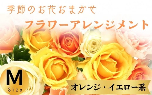 フラワーアレンジメント オレンジ・イエロー系 Mサイズ 1個 花 お花  季節のお花お任せ  花アレンジメント 生花アレンジ アレンジメントフラワー ギフト プレゼント 誕生日 母の日 父の日 敬老の日 クリスマス バレンタイン ホワイトデー お祝い 開店祝い 結婚祝い 記念日  バラ カーネーション 季節の花 人気 おすすめ ふるさと納税 ふるさと納税花 送料無料 千葉県 銚子市 花の店 和華 2244491 - 千葉県銚子市