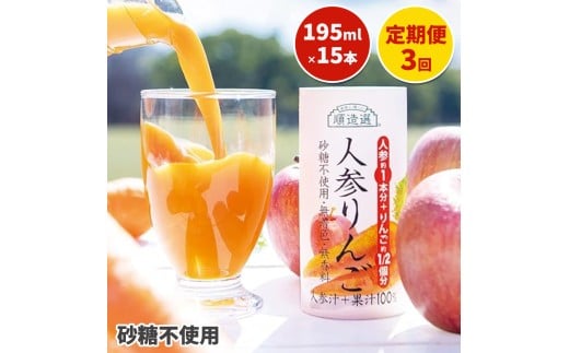 [定期便／3ヶ月] 砂糖不使用 順造選 人参りんご 195g×15本｜無添加 無塩 健康 にんじん リンゴ ジュース ドリンク カロテン 長期保存 [0459]