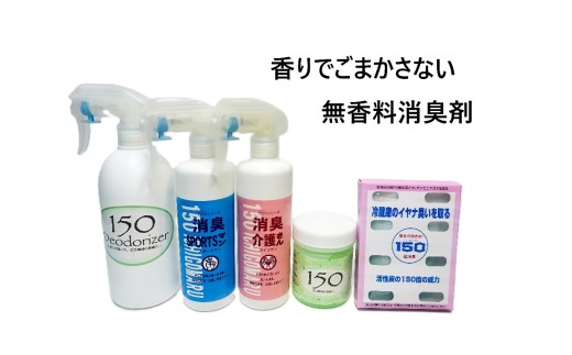 【25081】グラフト重合法消臭剤　150シリーズ　5点セット