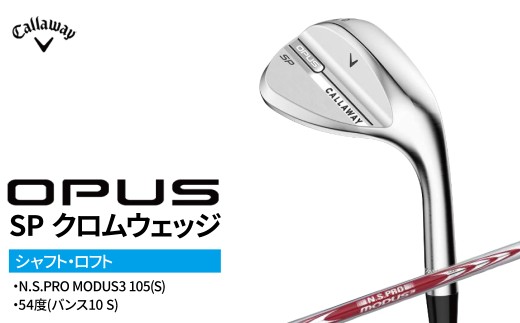 キャロウェイ OPUS SP クロムウェッジ N.S.PRO MODUS3 105(S)　54度(バンス10 S) 〈 ゴルフ ゴルフクラブ callaway Callaway オーパス エスピー 〉