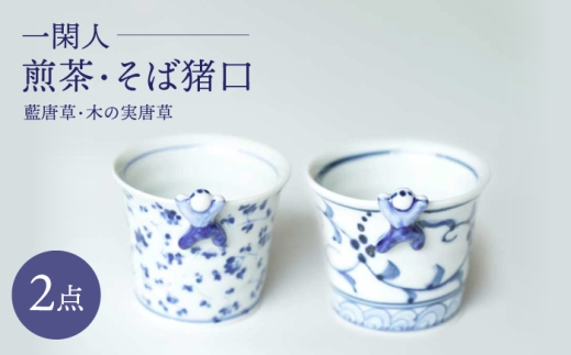 [波佐見焼]一閑人煎茶・そば猪口 藍唐草・木の実唐草 ペアセット[FOURGRACE] [UG15]