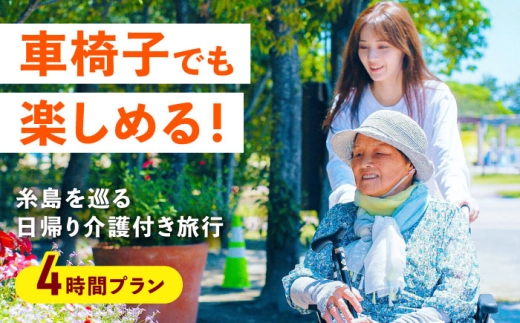 【介護旅行チケット】車椅子OK！糸島を巡る日帰り介護付き旅行(4時間プラン) 糸島市 / 介護旅行専門店ヤシの木 / 旅行 チケット [AVP001]