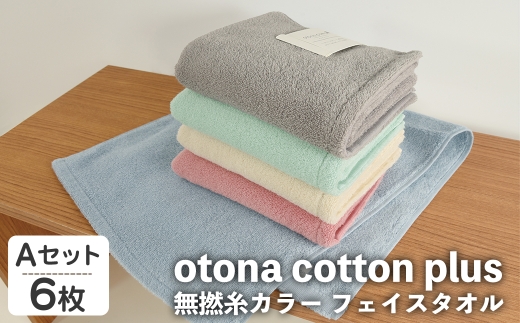 otona cotton plus 無撚糸カラー フェイスタオル(Aセット・6枚) 【m95-18-A】【小杉善】 2298369 - 大阪府箕面市