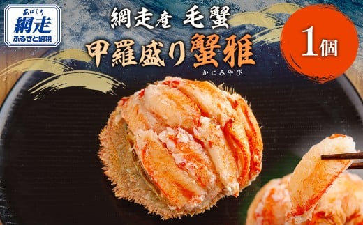 【先行予約】網走産 毛蟹 蟹雅 かにみやび 甲羅盛り（2025年10月以降発送）【 ふるさと納税 人気 おすすめ ランキング 毛蟹 毛ガニ 毛がに 蟹 かに カニ 甲羅盛 甲羅盛り 甲羅酒 ギフト 贈答 贈り物 家庭用 自宅用 網走産 海鮮 冷凍 自然解凍 オホーツク 北海道 網走市 送料無料 】 ABBI005