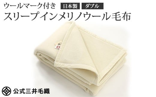 三井毛織 ウールマーク付き スリープインメリノウール 毛布 ダブルサイズ 180x210cm ナチュラルホワイト