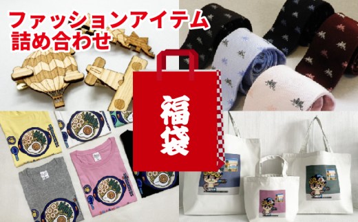 福袋 2万円 トートバッグ Tシャツ バッグ 服 おまかせ デザイン 種類 須崎 高知県 高知 FO030