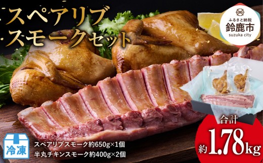 ＜数量限定＞スペアリブスモーク約650g×1個、半丸チキンスモーク約400g×2個のセット 2049489 - 三重県鈴鹿市
