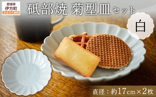 砥部焼 菊型皿セット（直径約17cm×2枚） 白 【 ふるさと納税 人気 おすすめ ランキング 食器 皿 お皿 砥部焼 おさら 陶芸 和食 洋食 手作り おしゃれ かわいい 愛媛県 伊方町 送料無料 】 IKTS011-1