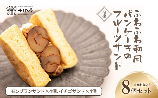 【冷凍】ふわふわ和風パンケーキのフルーツサンド　8個セット※化粧箱入り（丹波栗のモンブランサンド×4個、イチゴサンド×4個。計8個入の大ボリュームでお届け） 【フルーツサンド パンケーキ 丹波栗 いちご お菓子 和菓子 生クリーム 誕生日 お祝い ギフト 手土産 お取り寄せ ご褒美 絶品 お取り寄せ おもたせ 京都 福知山 京都府 福知山市 送料無料】FCK006
