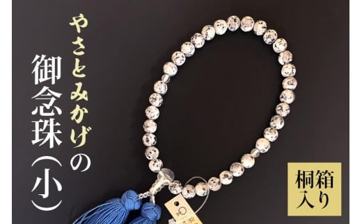 やさとみかげの御念珠（小）※桐箱入り G12-006
