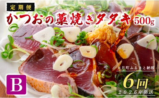 【定期便6回】かつおの藁焼きたたき500g(B)