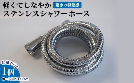 軽くてしなやかステンレスシャワーホース(約1.6m×1点) 【m92-07】【Wisteria Consulting】 2296776 - 大阪府箕面市