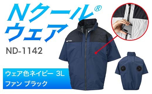 Nクール®ウェア（男女兼用） 半袖 ND-1142(20Vスターターキット)セット ウェア色 ネイビー ３Ｌ ファンカラー：ブラック F4N-2065