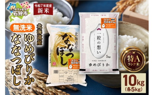 【先行予約】無洗米ゆめぴりか 5kg＋無洗米ななつぼし 5kg 