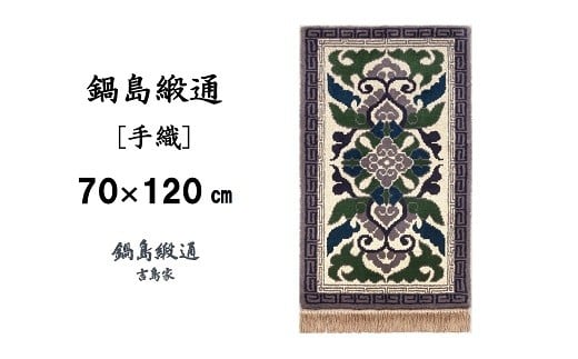 【受注生産】鍋島緞通＜手織＞蟹牡丹縁二重雷文/灰地　1枚（70×120㎝、毛足2㎝）［A0015-0024］
