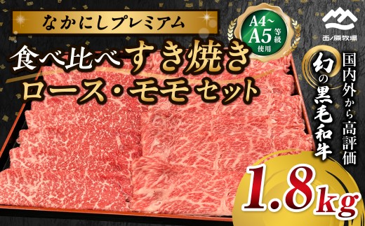 宮崎県西ノ原牧場・なかにしプレミアム食べ比べすき焼きロース・モモセット 1.8kg（国産 牛肉 肉 宮崎牛 黒毛和牛 お肉 すき焼き なかにし和牛 ロース モモ セット 食べ比べ) 2293593 - 宮崎県小林市