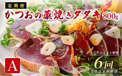 【定期便6回】かつおの藁焼きたたき800g(A)