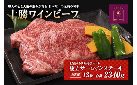 黒毛和牛 ステーキ 極上サーロイン2340ｇ（180ｇ×13枚）ブランド牛 十勝ワインビーフ 国産牛 北海道牛 増量中 
