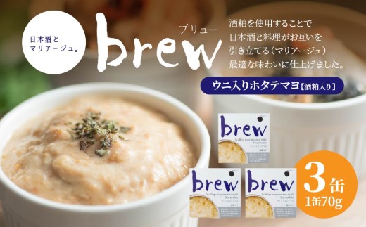 味の加久の屋 Brew ウニ入りホタテマヨ 酒粕入り 〈3缶〉 青森県 八戸市
