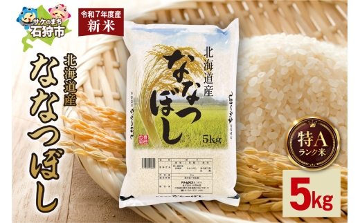 北海道産 ななつぼし 5kg