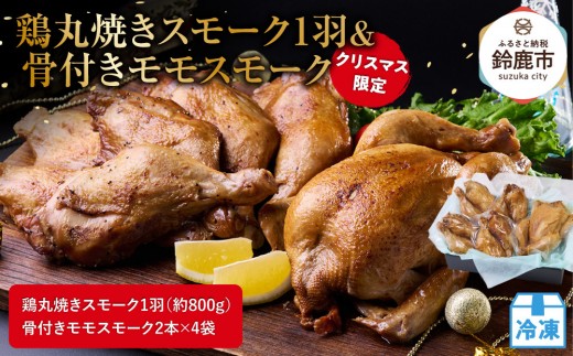 ★クリスマス限定★【12月上旬にお届け】鶏丸焼きスモーク1羽（約800g）＋ 骨付きモモスモーク2本×4袋