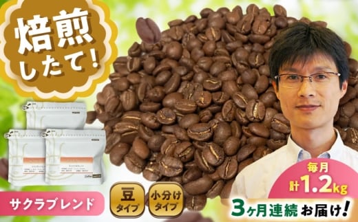 【全3回定期便】ブレンドコーヒー豆　サクラブレンド200g×6個(豆のまま発送) / コーヒー  ドリップ  豆 / 瀬戸市 / Ｃｏｆｆｅｅ　ＳＡＫＵＲＡ [BBAB036]