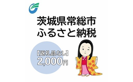 茨城県常総市への寄附（返礼品なし）2,000円　【地域のお礼の品・返礼品・返礼品無し・発展・寄付】