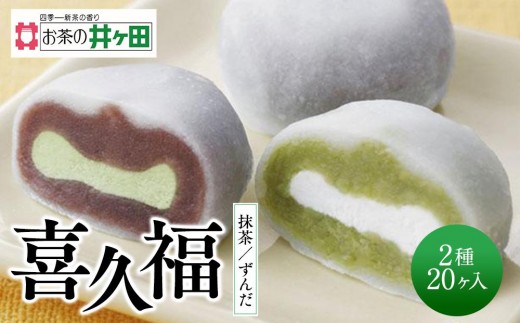 喜久福2種20ヶ入（抹茶/ずんだ）大福【ずんだ餅 仙台名物 和菓子 井ヶ田製茶 ずんだスイーツ 仙台土産 ずんだあん 抹茶 】