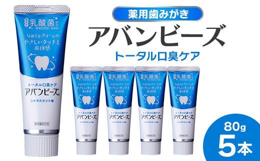 薬用歯みがき アバンビーズ(R)トータル口臭ケア 80g　5本セット【1597234】