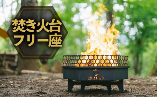 焚き火台 フリー座 アウトドア キャンプ 薪 アウトドア用品 キャンプ用品 おすすめ 人気 静岡県 長泉町 