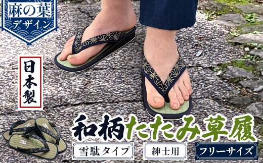 [選べるデザイン]和柄たたみ草履 雪駄タイプ 紳士用(麻の葉・フリーサイズ×1)  [アイ・エス・エム]