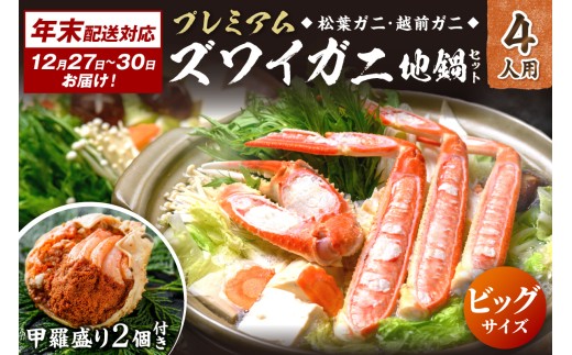 年末お届け限定【蟹の匠 魚政】プレミアムズワイガニ地鍋セット 　ビックサイズ4人用　蟹の宝船4ケ　香味ミスト付き──贅沢カニ鍋をご自宅で　UO01376