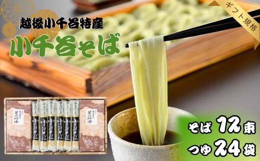 小千谷そば 12束24つゆ ギフト規格 海藻つなぎ たかの 【0002-0203-01】 772467 - 新潟県小千谷市