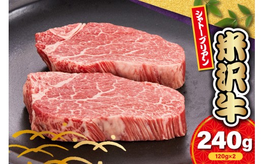 【 冷蔵 】 米沢牛 シャトーブリアン ステーキ用 240g ( 120g × 2枚 ) 牛肉 ヒレ 希少部位 高級部位 数量限定 和牛 ブランド牛 ステーキ 国産 国産牛 人気 お取り寄せグルメ グルメ お取り寄せ 山形 ギフト 贈答 プレゼント 山形県 米沢市