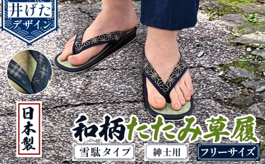 [選べるデザイン]和柄たたみ草履 雪駄タイプ 紳士用(井げた・フリーサイズ×1)  [アイ・エス・エム]