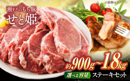 【選べる容量】冷凍 肉「 瀬戸 の もち豚 せと姫 」 ステーキセット 広島県福山市/日本畜産株式会社 豚肉 ステーキ 焼肉 セット ギフト ステーキ肉 肉 お肉 にく おにく ギフト 贈答 BBQ バーベキュー トンテキ 広島 福山[BAER003] 2246439 - 広島県福山市