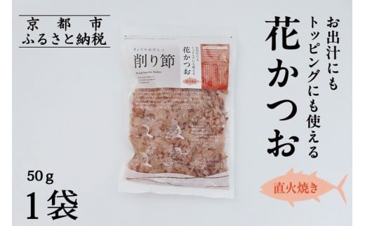 《9月末までの限定寄付額》【きょうのおだし】お出汁にもトッピングにも使える花かつお50ｇ×1袋［ 京都 削り節屋 おだしのプロ 無添加 調味料 鰹節 かつお節 人気 おすすめ おいしい ギフト プレゼント お取り寄せ 通販 送料無料 ふるさと納税 ］ 2246743 - 京都府京都市