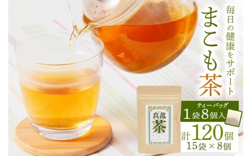 まこも茶 ティーバッグ 8パック×15袋セット (合計120パック) ｜焙煎 マコモ ティーバッグ 自然派 植物 ボタニカル 栄養 お茶 袖ケ浦 房総 千葉 [0457]